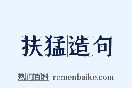 扶猛造句是什么意思的图片